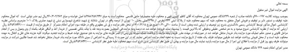 مزایده فروش ملک پلاک ثبتی 1243
