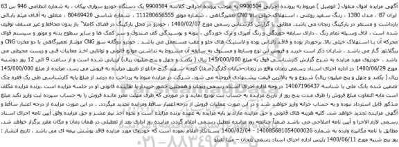 آگهی مزایده دستگاه خودرو سواری پیکان