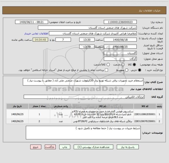 استعلام استعلام خرید تجهیزات برقی شبکه توزیع برق 20کیلوولت شهرک صنعتی علی آباد ( مطابق با پیوست نیاز )