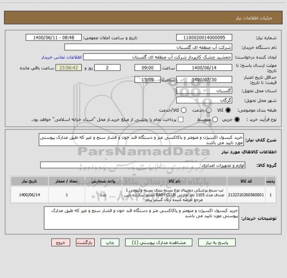 استعلام خرید کبسول اکسیژن و منومتر و پاکاکسی متر و دستگاه قند خون و فشار سنج و غیر که طبق مدارک پیوستی مورد تایید می باشد