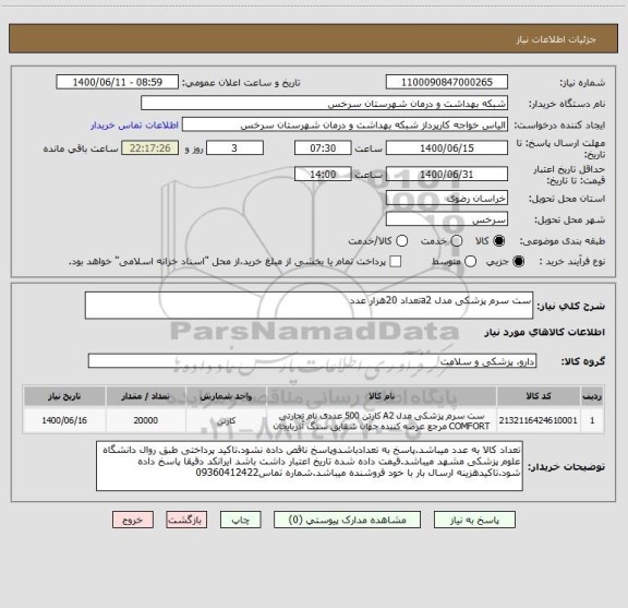 استعلام ست سرم پزشکی مدل a2تعداد 20هزار عدد