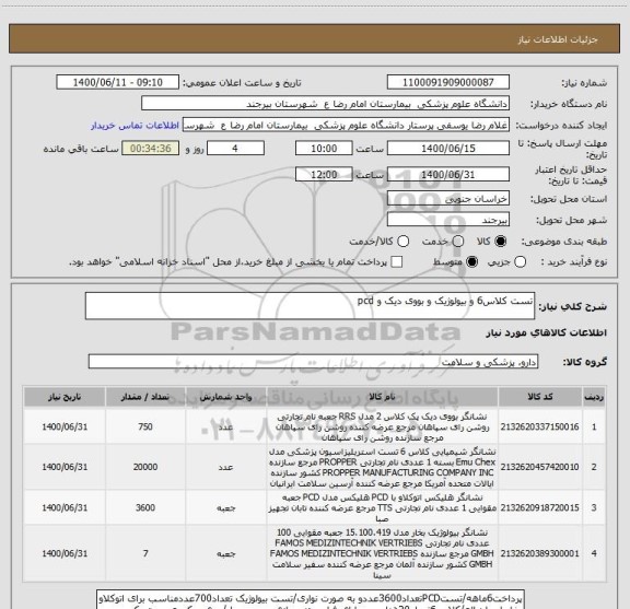 استعلام تست کلاس6 و بیولوژیک و بووی دیک و pcd