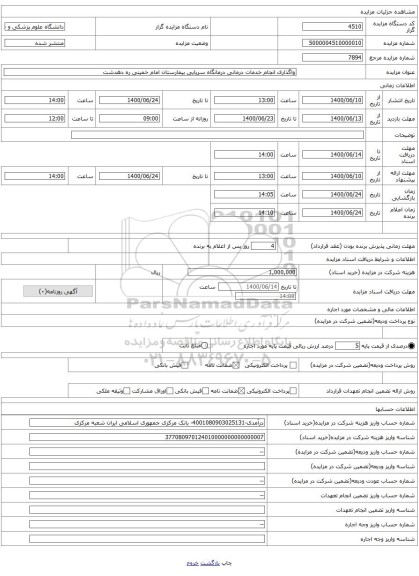 واگذاری انجام خدمات درمانی درمانگاه سرپایی بیمارستان امام خمینی ره دهدشت