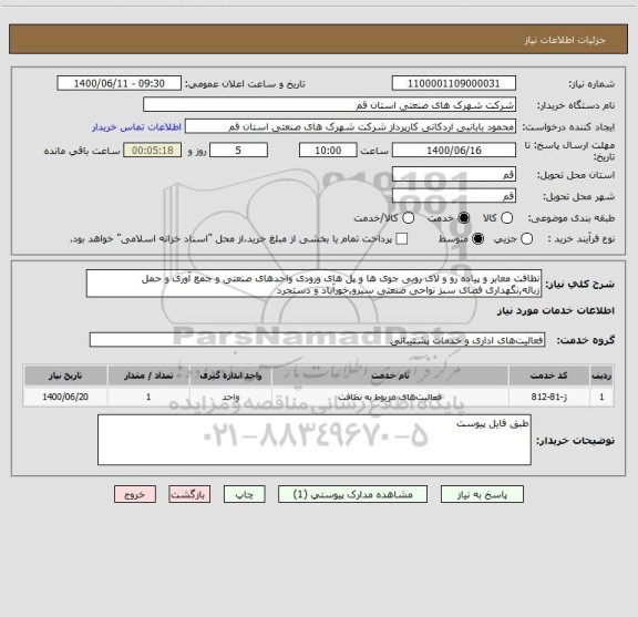 استعلام نظافت معابر و پیاده رو و لای روبی جوی ها و پل های ورودی واحدهای صنعتی و جمع آوری و حمل زباله,نگهداری فضای سبز نواحی صنعتی سیرو,خورآباد و دستجرد