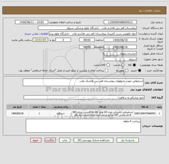 استعلام استاپلایزر جهت رادیولوژی بیمارستان قمر بنی هاشک نقاب