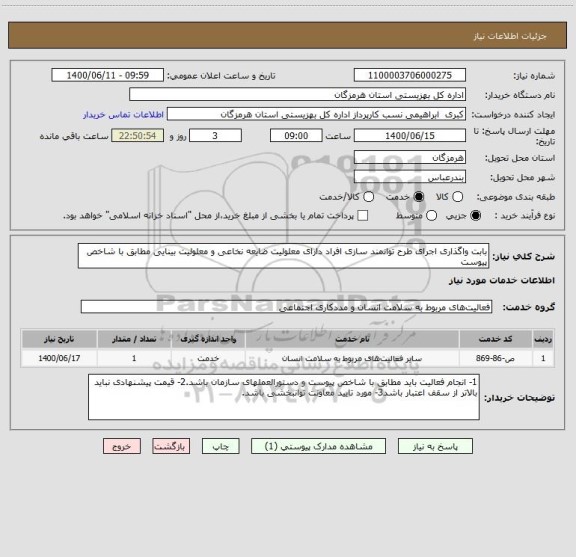 استعلام بابت واگذاری اجرای طرح توانمند سازی افراد دارای معلولیت ضایعه نخاعی و معلولیت بینایی مطابق با شاخص پیوست