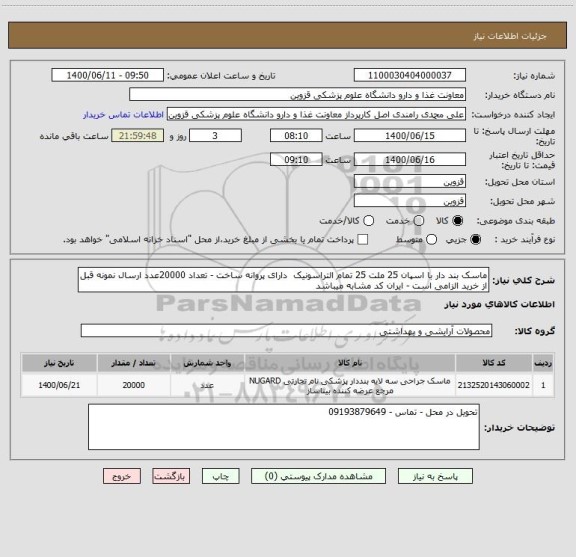 استعلام ماسک بند دار با اسپان 25 ملت 25 تمام التراسونیک  دارای پروانه ساخت - تعداد 20000عدد ارسال نمونه قبل از خرید الزامی است - ایران کد مشابه میباشد 