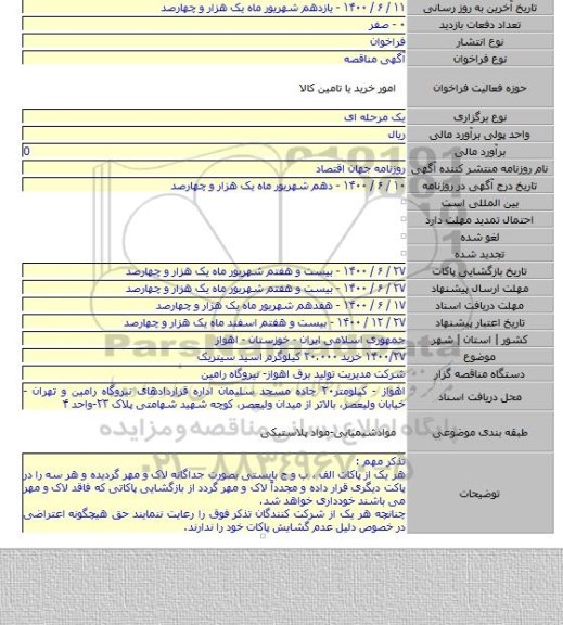 ۱۴۰۰/۲۷ خرید ۲۰.۰۰۰ کیلوگرم اسید سیتریک