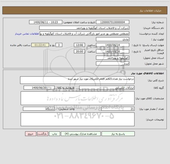 استعلام درخواست نیاز تعداد21قلم اقلام الکتریکال مورد نیاز شهر لنده