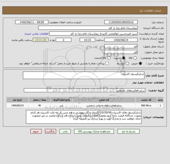 استعلام شارژکپسول اکسیژن 