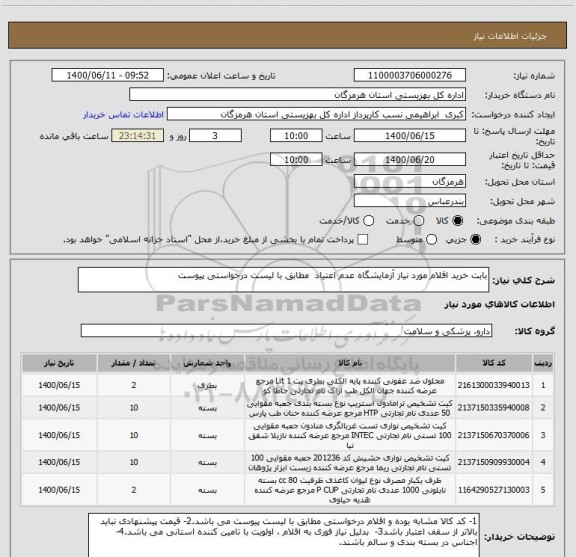 استعلام بابت خرید اقلام مورد نیاز آزمایشگاه عدم اعتیاد  مطابق با لیست درخواستی پیوست