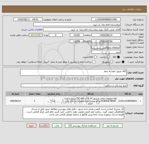استعلام کاف تزریق خون به بیمار 
