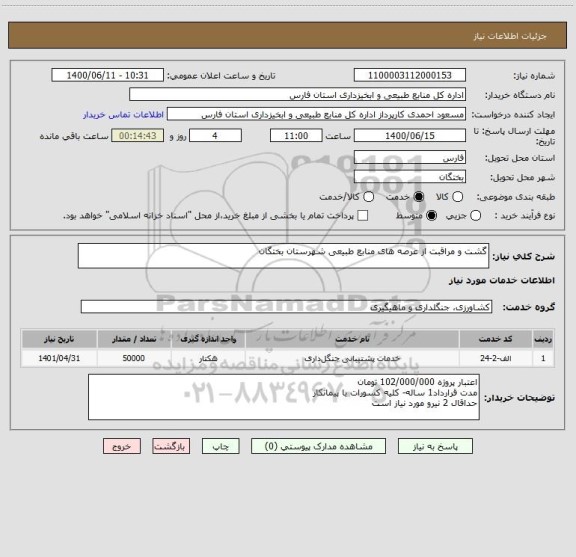 استعلام گشت و مراقبت از عرصه های منابع طبیعی شهرستان بختگان