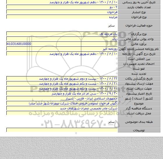 آگهی فراخوان عمومی فروش املاک شرکت عمران شهر جدید صدرا