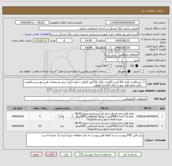 استعلام خرید9عدد باتری 65 آمپر و 20عدد باتری 42 آمپر 12ولت ساخت ایران برابر مشخصات فنی پیوستی،باکیفیت عالی،تاریخ تولید بروز و دارای گارانتی تعویض 

