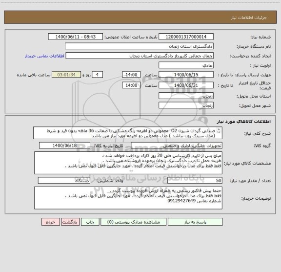 استعلام صندلی گردان شیزن O2  معمولی دو اهرمه رنگ مشکی با ضمانت 36 ماهه بدون قید و شرط
(مدل سینک رون نباشد ) مدل معمولی دو اهرمه مورد نیاز می باشد 
