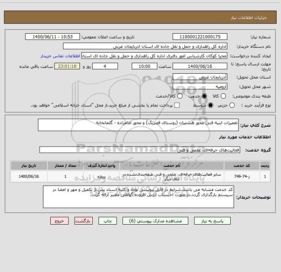 استعلام تعمیرات ابنیه فنی محور هشتیان (روستای قصریک) و محور امامزاده - گلمانخانه