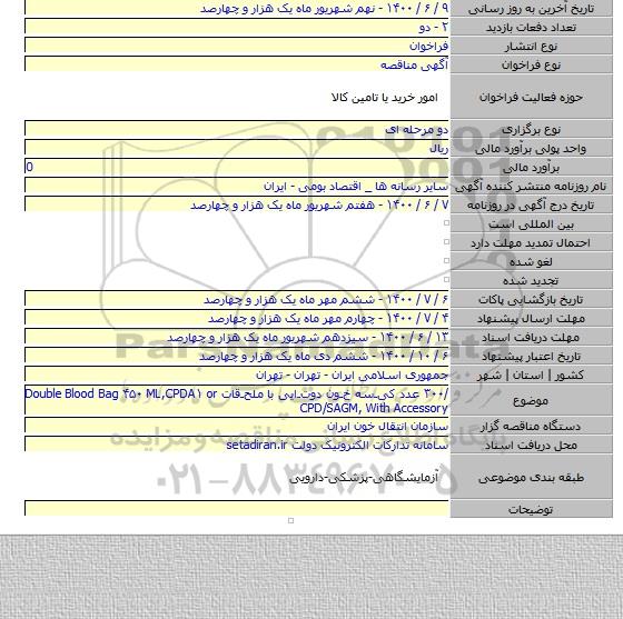 /۳۰۰ عدد کیـسه خـون دوتـایی با ملحـقات    Double Blood Bag ۴۵۰ ML,CPDA۱ or CPD/SAGM, With Accessory