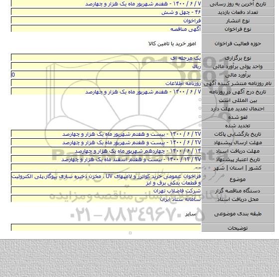 فراخوان عمومی خرید کواترز و لامپهای UV ، مخزن ذخیره سازی بیوگاز،پلی الکترولیت و قطعات یدکی برق و ابز