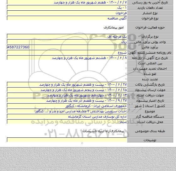 احداث سرویس بهداشتی ۲ چشمه مدارس احد و بدر و ... کنگاور