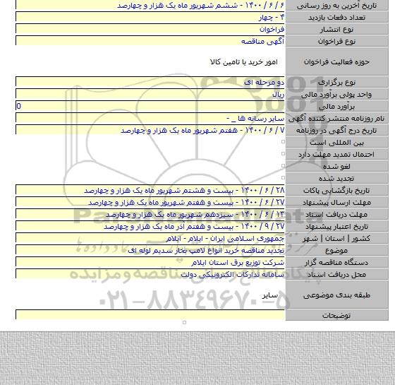 تجدید مناقصه خرید انواع لامپ بخار سدیم لوله ای