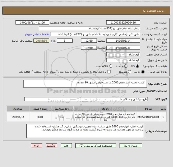 استعلام  	کیسه تخلیه ادرار حجم 2000 cc بسته پلی اتیلنی 10 عددی 