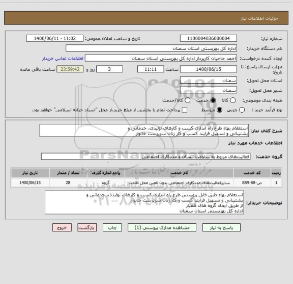 استعلام استعلام بهاء طرح راه اندازی کسب و کارهای تولیدی، خدماتی و
پشتیبانی و تسهیل فرایند کسب و کار زنان سرپرست خانوار