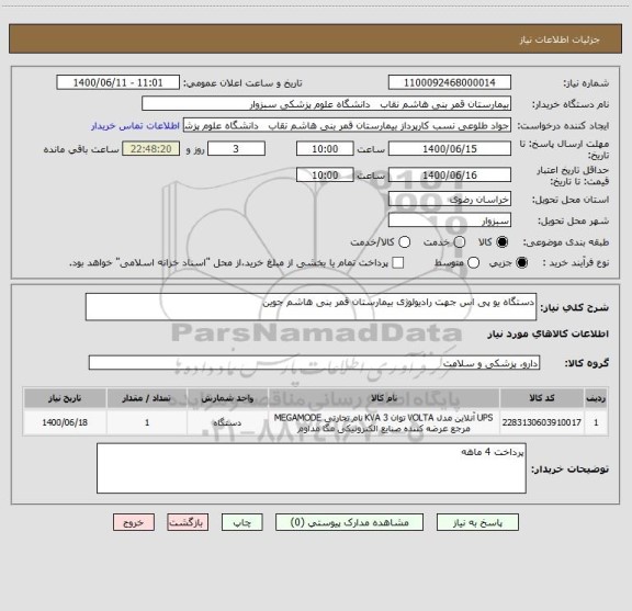 استعلام دستگاه یو پی اس جهت رادیولوژی بیمارستان قمر بنی هاشم جوین