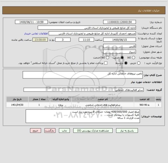 استعلام تامین نیروهای خدماتی اداره کل