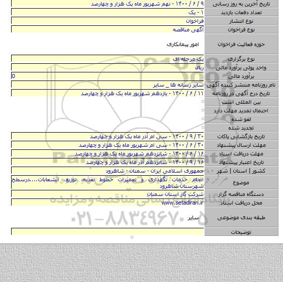 انجام خدمات نگهداری و تعمیرات خطوط تغذیه، توزیع، انشعابات....درسطح شهرستان شاهرود