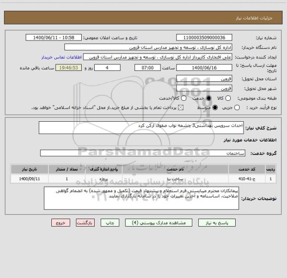 استعلام احداث سرویس بهداشتی3 چشمه نواب صفوی ارکن کرد 