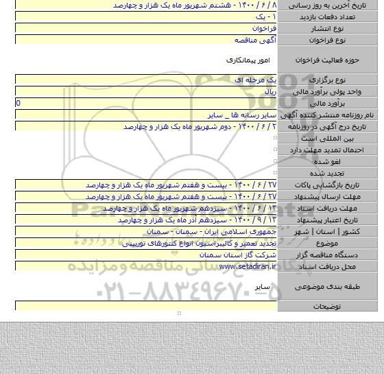 تجدید تعمیر و کالیبراسیون انواع کنتورهای توربینی