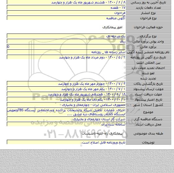 اجرای عملیات تکمیل شبکه وانشعابات پراکنده وساختمانی ایستگاه TBSوتعویض ایستگاه CGSدر روستاهای دره عشق ....