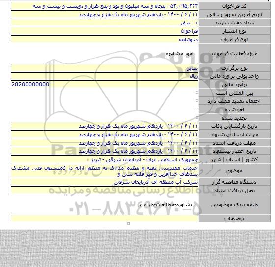 خدمات مهندسی تهیه و تنظیم مدارک به منظور ارائه در کمیسیون فنی مشترک سدهای خداآفرین و قیز قلعه سی و