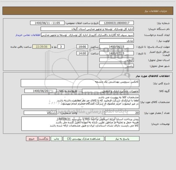 استعلام کانکس سرویس بهداشتی یک چشمه