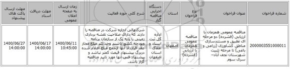 مناقصه عمومی همزمان با ارزیابی (فشرده) دو مرحله ای تطبیق و مستندسازی مناطق کشاورزی (زراعی و باغی) تا مرحله تثبیت شهرستان نجف آباد– سری سوم