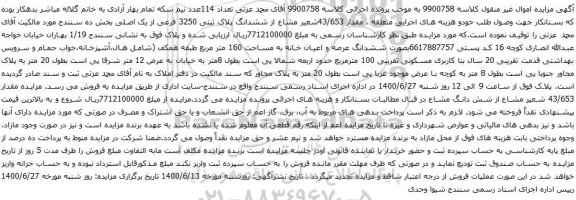 آگهی مزایده ششدانگ پلاک ثبتی 3250 فرعی از یک اصلی بخش ده