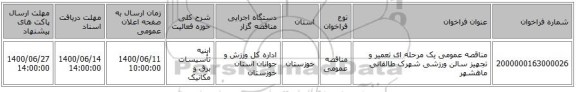 مناقصه عمومی یک مرحله ای تعمیر و تجهیز سالن ورزشی شهرک طالقانی ماهشهر