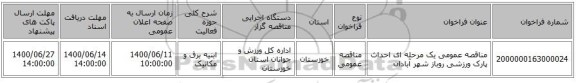 مناقصه عمومی یک مرحله ای احداث پارک ورزشی روباز شهر آبادان