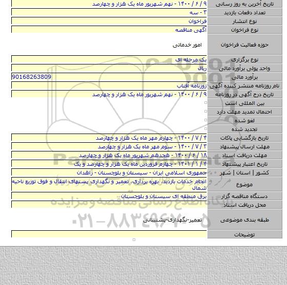 انجام خدمات بازدید، بهره برداری، تعمیر و نگهداری پستهای انتقال و فوق توزیع ناحیه شمال