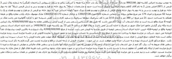 آگهی مزایده ششدانگ یک باب خانه سه طبقه با اسکلت بنائی
