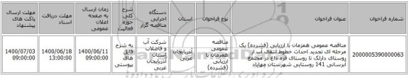 مناقصه عمومی همزمان با ارزیابی (فشرده) یک مرحله ای تجدید احداث خطوط انتقال آب از روستای دارلک تا روستای قره داغ در مجتمع آبرسانی 141 روستایی شهرستان مهاباد