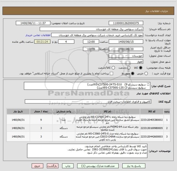 استعلام سوئیچ سیسکو WS-C3750G-24TS-S1U   (9عدد)
سوئیچ سیسکو WS-C3750G-12S (3عدد)
روتر سیسکو K9/2951  (3عدد)