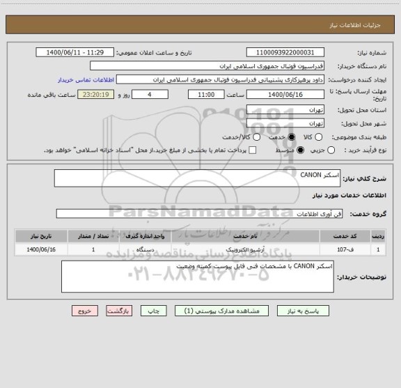 استعلام اسکتر CANON
