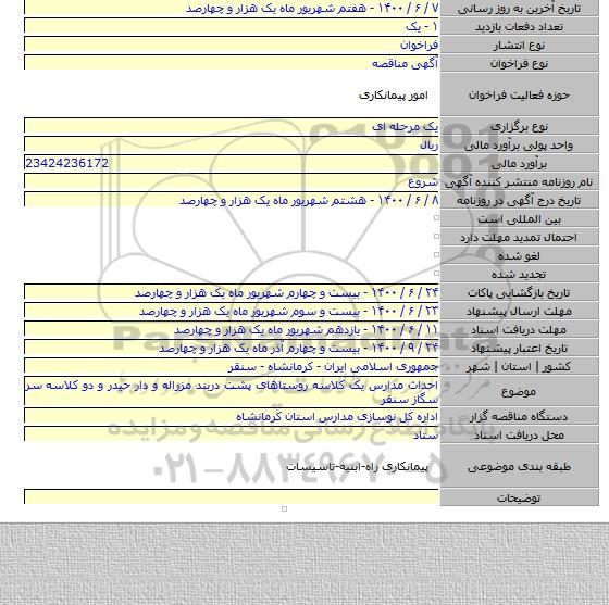 احداث مدارس یک کلاسه روستاهای پشت دربند مزراله و دار حیدر و دو کلاسه سر سگاز سنقر