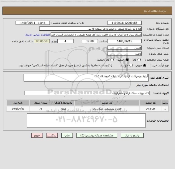 استعلام آبیاری و مراقبت از نهالکاری بیابان کدیون اشکنان