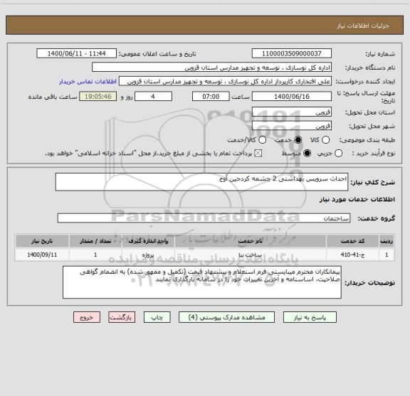 استعلام احداث سرویس بهداشتی 2 چشمه کردجین آوج 