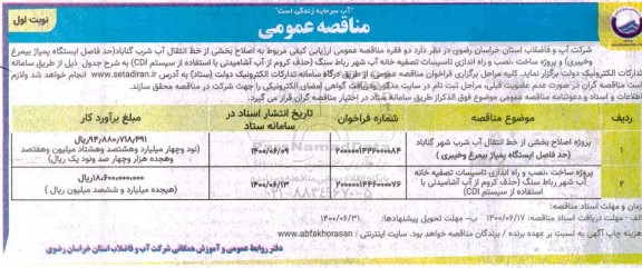 مناقصه ، مناقصه پروژه اصلاح بخشی از خط انتقال آب شرب شهر ....
