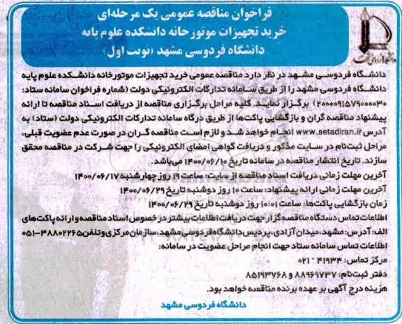 مناقصه عمومی خرید تجهیزات موتورخانه