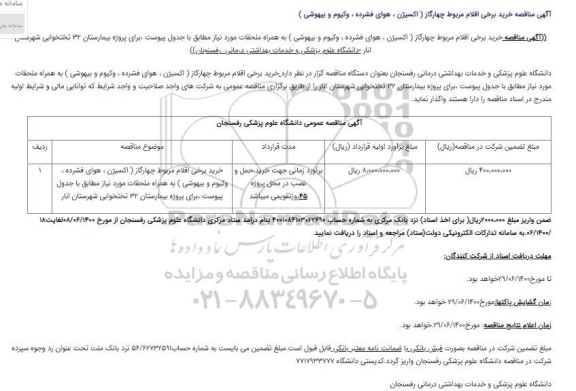 مناقصه خرید برخی اقلام مربوط چهارگاز ( اکسیژن ، هوای فشرده ، وکیوم و بیهوشی )